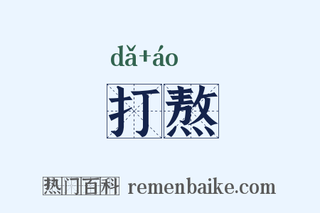 打熬是什么意思的图片